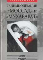 Тайные операции Моссад и Мухабарат