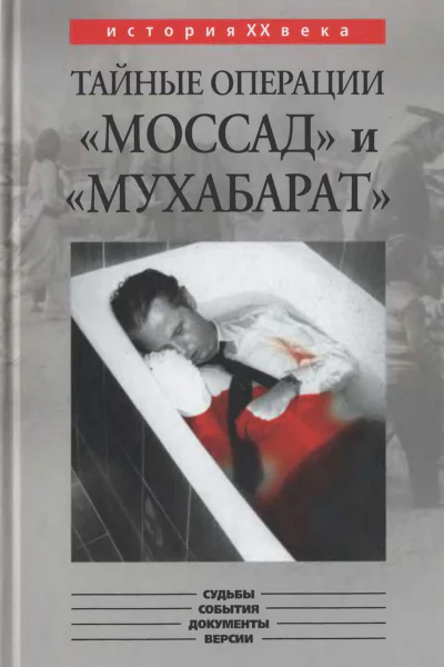 Тайные операции Моссад и Мухабарат