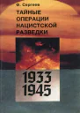 Тайные операции нацистской разведки 19331945 гг