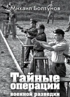Тайные операции военной разведки