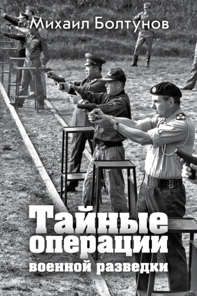 Тайные операции военной разведки