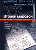 Тайные операции Второй мировой Книга о военной разведке 1944 год