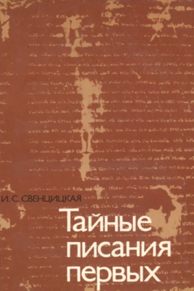 Тайные писания первых христиан