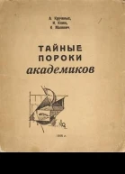 Тайные пороки академиков