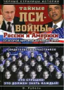 Тайные псивойны России и Америки от Второй мировой до наших дней