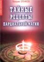 Тайные рецепты парциальной магии