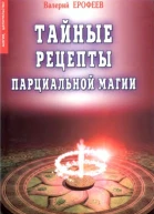 Тайные рецепты парциальной магии