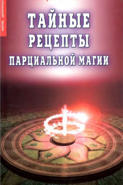 Тайные рецепты парциальной магии