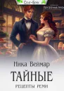 Тайные рецепты Реми