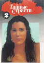 Тайные страсти Книга 2