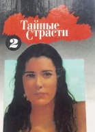 Тайные страсти Книга 2