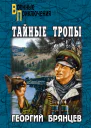 Тайные тропы сборник