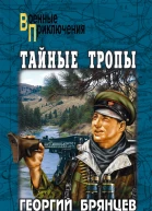 Тайные тропы сборник