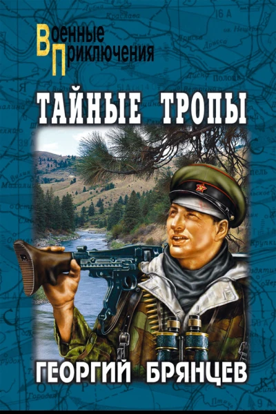 Тайные тропы сборник