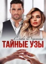 Тайные узы