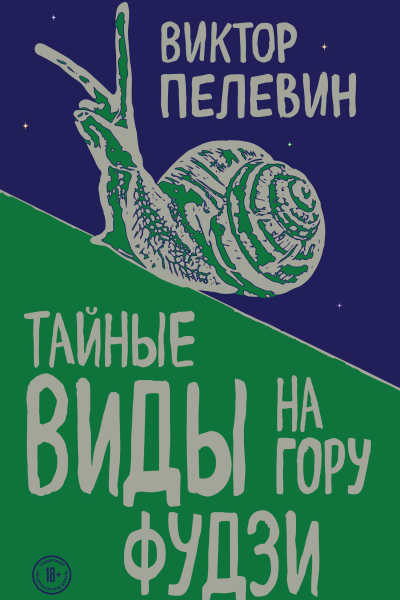 Тайные виды на гору Фудзи