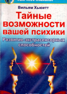 Тайные возможности вашей психики
