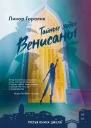 Тайные ходы Венисаны