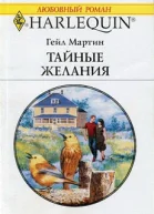 Тайные желания