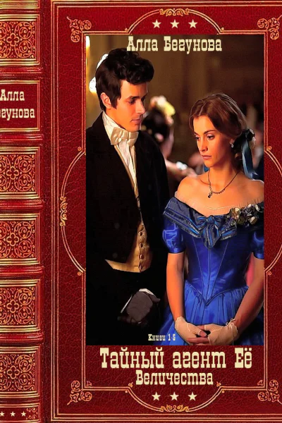 Тайный агент Её Величества