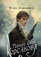 Тайный архив Корсакова  оккультный детектив  Игорь Евдокимов