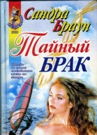 Тайный брак