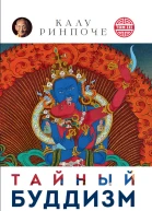 Тайный буддизм Том III Глубина Алмазной колесницы