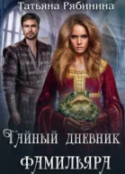 Тайный дневник фамильяра
