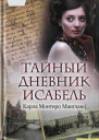 Тайный дневник Исабель