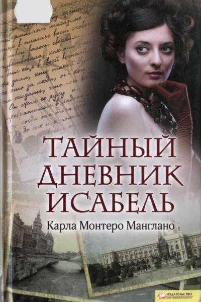 Тайный дневник Исабель