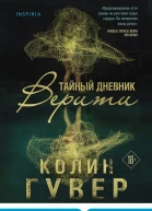 Тайный дневник Верити