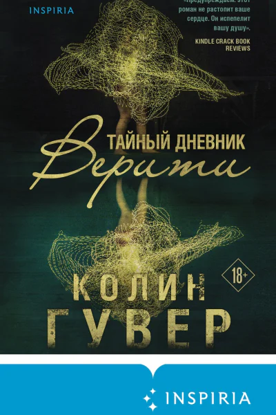 Тайный дневник Верити