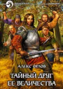 Тайный друг ее величества