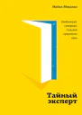 Тайный эксперт Комбинируй смешивай создавай прорывные идеи