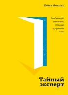 Тайный эксперт Комбинируй смешивай создавай прорывные идеи