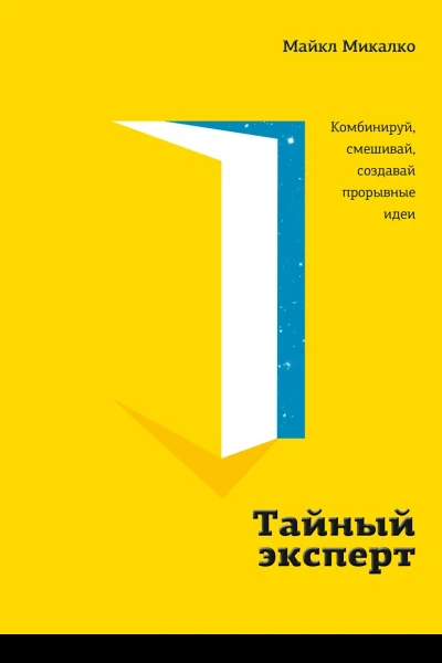Тайный эксперт Комбинируй смешивай создавай прорывные идеи