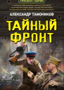 Тайный фронт  Александр Тамоников