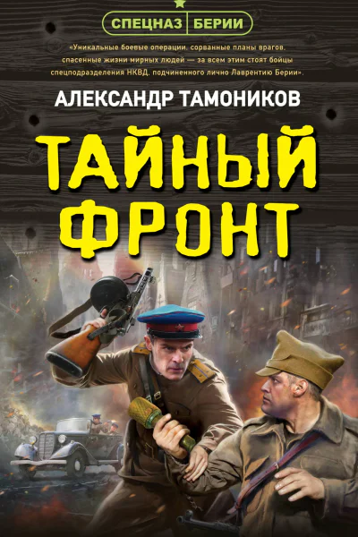 Тайный фронт  Александр Тамоников