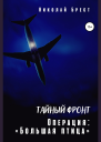 Тайный фронт Операция Большая птица