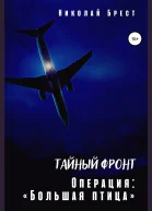 Тайный фронт Операция Большая птица