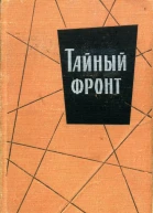 Тайный фронт Сборник
