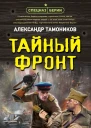 Тайный фронт