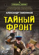 Тайный фронт
