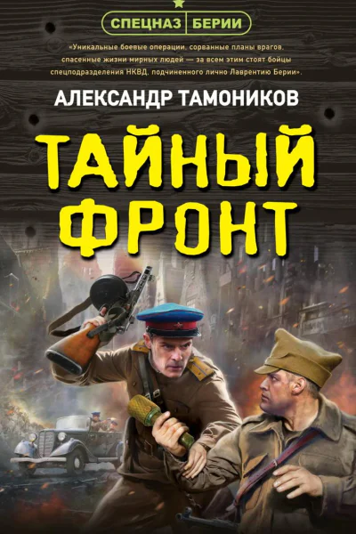 Тайный фронт