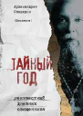 Тайный год Неизвестный дневник священника