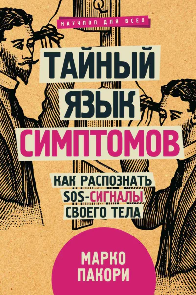 Тайный язык симптомов Как распознать SOSсигналы своего тела