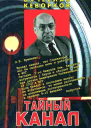 Тайный канал