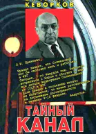 Тайный канал