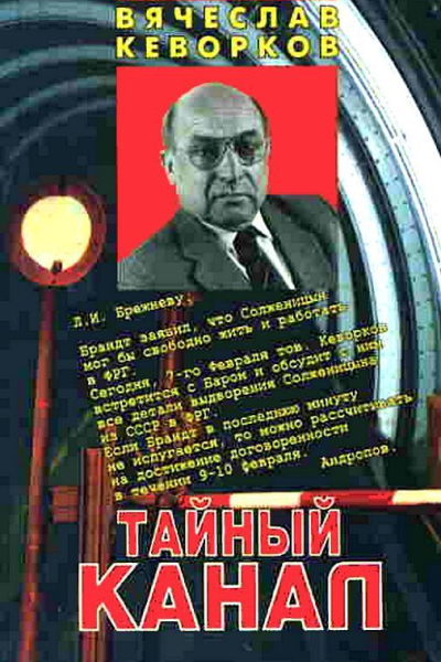 Тайный канал