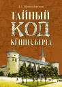 Тайный код Кёнигсберга